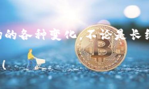   如何轻松在TPWallet中添加Terra链 / 

 guanjianci TPWallet, Terra链, 加链教程, 钱包设置 /guanjianci 

---

引言：探索TPWallet与Terra链的秘密

在数字货币的世界里，钱包的选择至关重要。TPWallet作为一款多功能的钱包应用，吸引了众多用户的青睐。不仅因为其友好的用户界面和便利的操作性，更因为它支持多条链的资产管理。今天，我们就来聊聊如何在TPWallet中添加Terra链，助你更好地掌握这一数字货币的脉搏。

为什么选择TPWallet？

TPWallet是一个支持多链的数字货币 Wallet，用户可以在这里存储、管理和交易多种不同的加密资产。它的一大亮点是用户友好、操作简单，适合各个层次的用户。同时，TPWallet也不断更新，及时跟随市场动向和技术进步，让用户时刻保持在信息的最前沿。

特别是对于需要在不同链上进行资产交易和管理的用户而言，TPWallet简直是如鱼得水。而Terra链以其稳定性和高效的交易速度，成为了越来越多用户的选择，因而也需要好好配置你的钱包，让你能轻松访问和管理你的资产。

步骤1：下载并安装TPWallet

首先，如果你还没有TPWallet，可以在应用市场或官方网站上下载并安装。TPWallet支持iOS和Android平台，因此无论你是使用哪种设备，都能轻松进行安装。

下载安装后，打开TPWallet，系统会让你创建一个新的钱包或导入已有钱包。如果你是新用户，跟随提示创建一个新钱包，并务必妥善保存助记词，因为这关乎你的资产安全。

步骤2：打开钱包，进入设置界面

在成功创建钱包后，打开TPWallet，你将看到一个简洁的主界面。在界面中，寻找设置或“管理链”的选项。这通常可以在主界面右上角或个人账户设置页面找到。

进入设置选项后，你会发现钱包当前支持的链，以及选项去手动添加新链。这里就是我们接下来要添加Terra链的地方。

步骤3：添加Terra链

现在是关键步骤——添加Terra链。点击“添加链”或“管理链”的选项后，系统可能会提供一个可以选择常见链的列表。如果列表中没有Terra链，我们可以选择手动添加。

手动添加链通常需要你输入一些参数，如链的名称、链的ID、RPC URL等。对于Terra链，你可以根据官方文档获取这些信息。通常必要的参数包括：  
- 链的名称：Terra  
- 链的ID：terra-1  
- RPC URL：根据Terra的官方文档提供的最新信息。

输入完成后，确认无误，点击“添加”或“保存”按钮。恭喜你，Terra链已经成功添加至TPWallet中！

步骤4：进行资产管理

一旦Terra链添加成功，你就可以通过TPWallet对其进行资产的存取和管理了。无论是进行转账、交易，还是查看资产情况，操作都是非常便利的。你可以通过选择Terra链，查看内部的所有资产，以及进行跨链的交易，灵活操作应对市场的变化。

注意事项：确保资产安全

在进行钱包设置和资产管理时，安全始终是第一位的。确保你妥善保管好钱包的私钥和助记词，不轻易与他人分享。在进行转账操作时，务必仔细核对转账信息，避免不必要的损失。

常见问题解答

在这个过程中，有些用户可能会遇到疑问。接下来，我们就来解答两个最常见的问题，希望能帮助到你。

问题一：如果我无法添加Terra链怎么办？

添加Terra链时，如果出现错误或无法添加的情况，建议先检查以下几个方面：  
1. 确认输入的链ID和RPC URL是否准确。可以多次核对官方文档是否有更新。  
2. 检查你的网络连接是否稳定，有时网络问题可能导致链无法添加。  
3. 更新TPWallet到最新版本，旧版可能不支持新链的添加。如果以上步骤均无效，可以考虑联系TPWallet的客服，获取更多的专业帮助。

问题二：如何在Terra链上进行交易？

一旦Terra链添加成功，你可以自由进行交易。步骤如下：  
1. 在TPWallet主界面，选择已添加的Terra链。  
2. 点击“转账”或“发送”选项，输入接收方的钱包地址和要转账的金额。  
3. 确认信息无误后，点击“发送”按钮。通常TPWallet会要求你确认交易，确保操作的安全。  
4. 等待一段时间，交易处理完后，你可以在交易记录中查看相关信息。记得定期检查账户的资产情况，以确保资产安全。

结语：掌握数字货币的力量

通过以上步骤，你已经成功在TPWallet中添加了Terra链。掌握这一工具后，你将能够更好地进行资产管理和交易，轻松应对市场的各种变化。不论是长线投资，还是短线交易，使用TPWallet都将帮助你更便捷地管理你的数字资产。

希望这篇指南能为你在加密世界的旅途上带来帮助。记得持续关注市场动态，保持学习和适应，愿你在Crypto的道路上越走越远！