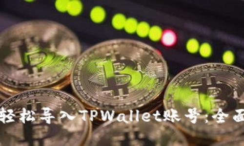 如何轻松导入TPWallet账号：全面指南