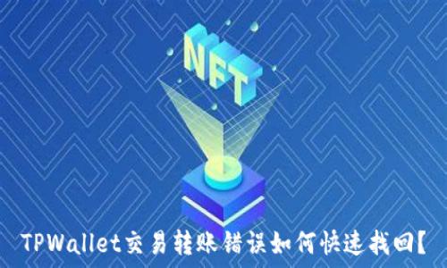   
TPWallet交易转账错误如何快速找回？