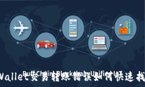   
TPWallet交易转账错误如何快速找回？