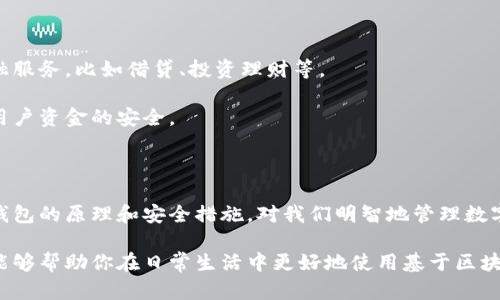 基于区块链的钱包是什么

给人类社会带来了诸多变革的区块链技术，近年来随着比特币和其他加密货币的流行而也逐渐走进了大众视野。然而，在这个看似神秘的科技领域中，有一个关键的组成部分，往往让人既期待又困惑，那就是“基于区块链的钱包”。今天，我们就来深入探讨这个话题，解开基本概念、功能、类型以及如何安全使用这些钱包的秘密。

  基于区块链的钱包：安全、高效的数字资产管理工具 / 

 guanjianci 区块链钱包, 加密货币, 数字资产, 钱包安全 /guanjianci 

什么是区块链钱包？

区块链钱包是一个数字工具，用于存储、发送和接收加密货币。在传统金融世界中，我们使用银行账户和纸质钱包来管理我们的资金。而在区块链的世界里，钱包则扮演着类似的角色，但它的工作方式截然不同。

区块链钱包并不是真正意味着“存储”你的比特币或其他加密货币。相反，它们保存的是密钥，这些密钥使你可以访问存储在区块链上的数字资产。因此，你的资产并不实际存储在钱包中，而是记录在区块链上——这是一个去中心化的、全球分布的账本，任何人都可以验证其内容。

区块链钱包的类型

区块链钱包主要分为两大类：热钱包和冷钱包。它们之间的主要区别在于安全性和方便性。

h4热钱包/h4
热钱包是指常连接互联网的钱包。这类钱包通常更为便利，适合用于日常交易。例如，手机应用、网页钱包，以及桌面钱包等。热钱包的优点在于用户能够快速地发送和接收资金，但由于它们始终与互联网相连，安全性较弱，容易受到黑客攻击。

h4冷钱包/h4
冷钱包则是指不与互联网连接的钱包。这类钱包通常以硬件设备或纸质形式存在，提供了更高级别的安全性。冷钱包适合长时间存储大量的加密货币，因为它们不容易受到网络攻击。虽然使用冷钱包交易会更加复杂、耗时，但它们为用户提供了更好的资产保障。

区块链钱包的工作原理

那么，区块链钱包到底是如何工作的呢？每个钱包都有一对密钥：公钥和私钥。

h4公钥与私钥/h4
公钥就像你的银行账号，可以分享给别人，用于接收加密货币。私钥则是你钱包的“密码”，用来签署交易，确保只有你能够管理你的数字资产。绝对不能将私钥泄露给任何人，因为拥有私钥就等于拥有钱包中的所有资产。

当你执行一项交易时，比如发送比特币，你的区块链钱包使用私钥对交易信息进行签名。这一过程会生成一个无法篡改的交易记录，随后，它会被广播到区块链网络，由其他节点共同确认。

区块链钱包的安全性

虽然区块链技术本身具备高度的安全性，但任何技术都无法做到百分之百的安全。用户在使用区块链钱包时，仍然需要采取额外的安全措施。

h4如何保护你的区块链钱包/h4
以下是一些建议，以帮助你更安全地管理你的区块链钱包：
ul
    li永远备份私钥：可以将私钥保存在安全的地方，比如安全的记事本或加密存储设备中。/li
    li使用两步验证：选择支持双重验证的钱包以增加安全性。/li
    li保持软件更新：定期更新钱包软件，以确保你获得最新的安全补丁。/li
    li避免公共Wi-Fi：在公共网络环境中尽量避免进行与钱包相关的操作。/li
/ul

为什么选择基于区块链的钱包？

基于区块链的钱包选择日益增多，而人们选择这些钱包的原因如同去超市购物，因人而异。下面我们来探讨一下更个性化的理由：

ul
    li去中心化的控制：在区块链钱包中，用户对于自己的资产拥有完全的控制权，而无需依赖传统银行。因此，用户在转账时不仅省去许多中介费用，还能拥有更快、更自由的交易体验。/li
    li隐私保护：区块链的设计允许用户匿名地进行交易。虽然交易记录是公开的，但用户身份则可以保持私密，这在一定程度上满足了现代人们对隐私的追求。/li
    li全球可用性：无论你身处何地，只需有互联网连接，你的区块链钱包就随时随地可用。这一点特别适合需要跨国交易或生活在金融服务不足地区的人群。/li
/ul

常见问题

h4区块链钱包安全吗？/h4

区块链钱包的安全性主要取决于其类型和用户的使用方式。虽然区块链本身具备固有的安全机制，但由于热钱包常连接网络，安全性相对较低，容易遭受网络攻击。在使用热钱包时一定要注意安全措施。而冷钱包由于与网络隔离，安全性较高，适合长时间存储。

h4如何选择合适的区块链钱包？/h4

选择区块链钱包需依据个人需求。若频繁进行小额交易，可以选择热钱包；若希望长期安全存储资产，则建议选用冷钱包。在选择时还应考虑钱包的界面友好性、安全性、可用性等因素。可以查阅网络对不同钱包的评价和用户反馈，以指导你的选择。

未来区块链钱包的发展趋势

随着区块链技术的不断进步，未来的钱包将会更加强大、智能和便捷。智能合约的使用将使钱包功能更为多样化，未来钱包可能引入更多金融服务，比如借贷、投资理财等。

此外，随着人们对数字资产掌握的频率提高，钱包安全性的问题亦将愈发突出。未来可能会出现更多高效且个人化的安全保护措施，来确保用户资金的安全。

结论

基于区块链的钱包，正在为我们的金融生活带来前所未有的改变。它不仅是存储数字资产的工具，更是连接未来金融世界的桥梁。理解这种钱包的原理和安全措施，对我们明智地管理数字资产至关重要。在这个瞬息万变的数字时代，紧跟技术的前沿，探索适合自己的钱包，才能更好地掌控自己的数字财富。 

通过理解区块链钱包的基本概念、类型、工作原理及其安全性，用户能更轻松自如地在这个新兴的数字资产世界中游刃有余。希望这篇文章能够帮助你在日常生活中更好地使用基于区块链的钱包。