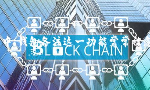 加密货币钱包：如何备注以便更好地管理你的资金

引言
在当今数字金融的时代，加密货币的使用逐渐增加，许多人开始使用加密货币钱包来存储其数字资产。与此同时，如何有效管理这些资产也变得尤为重要。在这个过程中，钱包备注这一功能常常被忽略，其实它能在很大程度上帮助我们更好地组织和管理资金。本文将详细探讨在加密货币钱包中应备注哪些信息，以及如何利用这些备注提升个人资产管理的效率。

加密货币钱包备注的最佳实践和技巧