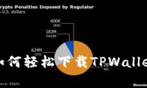 安卓手机如何轻松下载TPWallet应用程序