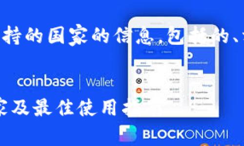 以下是关于TPWallet和支持的国家的信息，包括的、相关关键词以及详细内容。

优质
TPWallet：全球支持的国家及最佳使用指南