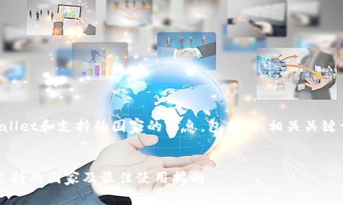 以下是关于TPWallet和支持的国家的信息，包括的、相关关键词以及详细内容。

优质
TPWallet：全球支持的国家及最佳使用指南