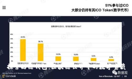 探索酷链钱包：区块链世界中的数字宝藏