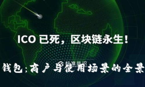 数字钱包：商户与使用场景的全景探讨