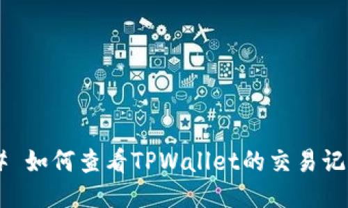 ## 如何查看TPWallet的交易记录？