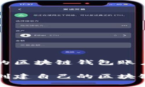 创建自己的区块链钱包账户指南

如何轻松创建自己的区块链钱包账户