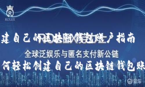 创建自己的区块链钱包账户指南

如何轻松创建自己的区块链钱包账户