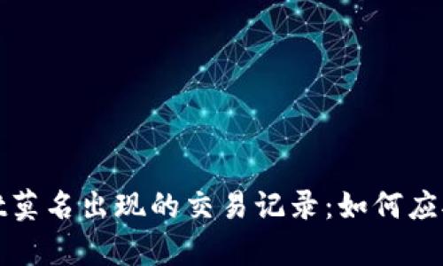 tpwallet莫名出现的交易记录：如何应对和处理