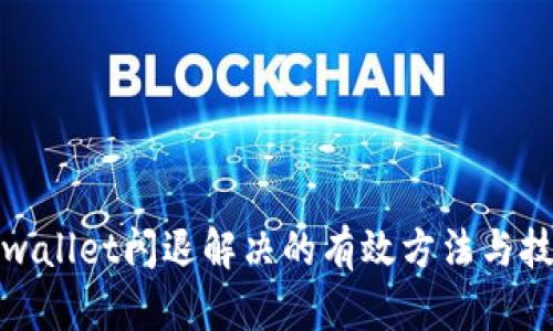 tpwallet闪退解决的有效方法与技巧