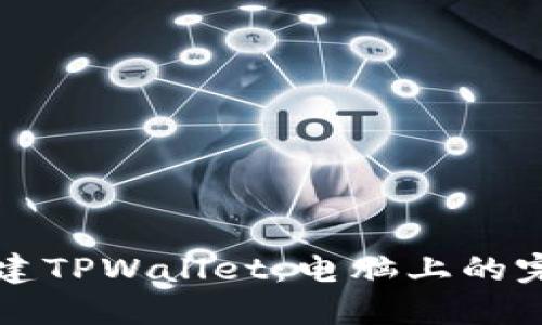 轻松创建TPWallet：电脑上的完整指南