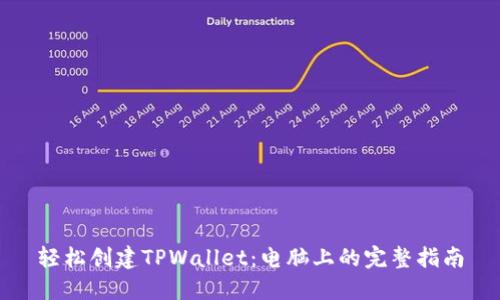 轻松创建TPWallet：电脑上的完整指南