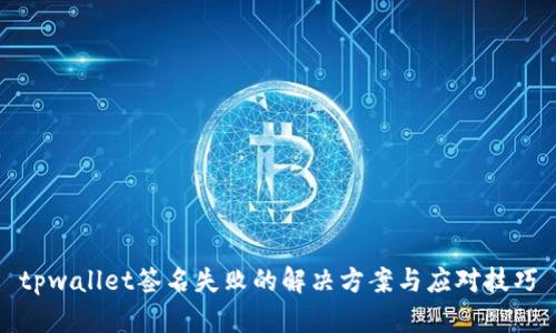 tpwallet签名失败的解决方案与应对技巧