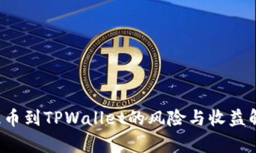  提币到TPWallet的风险与收益解析
