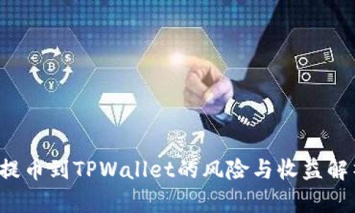  提币到TPWallet的风险与收益解析