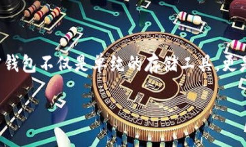 2022年推出的加密钱包是近年来数字货币领域的一大亮点，随着区块链技术的不断发展，越来越多的用户开始关注如何安全、便利地存储和管理他们的加密资产。加密钱包不仅是单纯的存储工具，更是连接区块链世界与现实生活的桥梁。接下来，我们将深入探讨2022年推出的一些优秀加密钱包，了解它们的特点、使用体验以及它们在加密货币生态系统中的重要性。

2022年最受欢迎的加密钱包推荐与使用体验