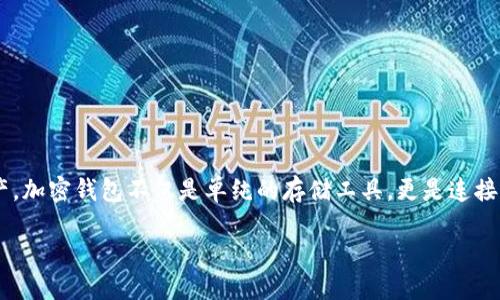 2022年推出的加密钱包是近年来数字货币领域的一大亮点，随着区块链技术的不断发展，越来越多的用户开始关注如何安全、便利地存储和管理他们的加密资产。加密钱包不仅是单纯的存储工具，更是连接区块链世界与现实生活的桥梁。接下来，我们将深入探讨2022年推出的一些优秀加密钱包，了解它们的特点、使用体验以及它们在加密货币生态系统中的重要性。

2022年最受欢迎的加密钱包推荐与使用体验