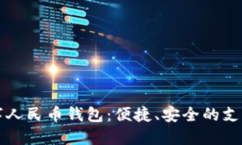 中信数字人民币钱包：便捷、安全的支付新选择