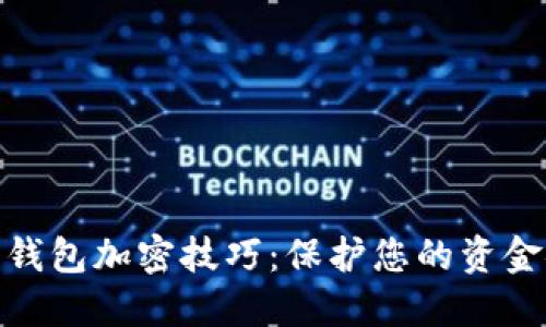 抖音钱包加密技巧：保护您的资金安全