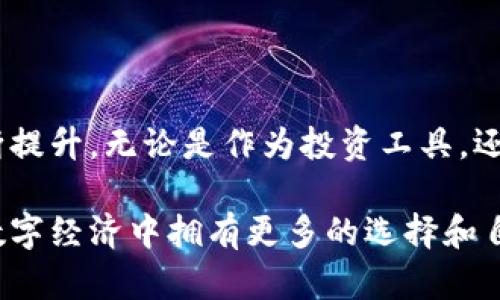 baioti如何安全、高效地使用数字货币个人钱包？/baioti

数字货币, 个人钱包, 安全使用, 数字资产/guanjianci

### 一、什么是数字货币个人钱包？

数字货币个人钱包就像日常生活中我们用来存放现金的钱包，但它的工作原理则更加复杂和先进。个人钱包能够安全地储存、发送和接收数字货币。和传统的钱包不同，数字货币通常存在于一种称为区块链的技术上，这种技术的目标是确保安全和去中心化。

简而言之，数字货币钱包允许你以数字形式管理和交易你的资产，而不是使用纸币和硬币。这为我们带来了更多的便利，尤其是对于那些经常进行国际交易或者希望保护自己资产的人来说。

### 二、为什么选择使用数字货币个人钱包？

使用数字货币个人钱包有几个显著的好处。首先，它提供了极大的便利性。传统的银行系统常常受到局限，比如营业时间、交易费用、汇率等，而数字货币钱包则可以让你不受时间和空间的限制，随时随地进行交易。

其次，数字货币个人钱包通常提供比传统银行更高的安全性。许多钱包使用复杂的加密技术来保护用户的资产，这意味着即使黑客试图入侵，他们也需要极高的技术才能解密你的资产。

不仅如此，数字货币的交易通常是匿名的，这在保护隐私方面有一定优势。在这个信息愈加透明的时代，许多人希望保持个人财务的私密性，数字货币钱包正好提供了这种保护。

### 三、如何选择合适的数字货币个人钱包？

在选择数字货币个人钱包时，有几个关键因素需要考虑。在众多选择中，哪些钱包是真正值得你信任的呢？以下是选择时常见的一些重要指标：

#### 用户友好性

首先，钱包的界面设计和易用性至关重要。一个复杂的界面可能让用户感到困惑，尤其是新手。因此，选择一个界面直观、操作简单的钱包可以显著提升用户体验。

#### 安全性

安全性是另一个必须重点关注的方面。查阅钱包的历史记录，了解它在过去是否经历过安全漏洞或资金失窃的情况。此外，选择支持双重验证、冷存储等安全功能的钱包，能够有效降低风险。

#### 货币支持

不同的钱包支持的数字货币种类各不相同。根据你的数字资产组合，选择一个支持你想投资的货币的钱包，以确保方便管理。例如，如果你投资了比特币和以太坊，选择一个同时支持这两种币种的钱包将会更为高效。

#### 社区反馈与口碑

最后，查看社区的反馈和评论也是非常有用的。通过了解其他用户的使用体验，可以帮助你做出更明智的决策。

### 四、如何安全使用数字货币个人钱包？

数字货币的安全性不仅在于选择合适的钱包，还在于用户的使用习惯。以下是一些提升钱包安全性的技巧：

#### 定期更新钱包应用

投资于数字货币的开发商通常会定期推出更新，以修补已知的安全漏洞。确保你使用的应用程序是最新的，以确保安全性。

#### 使用强密码和双重验证

对于任何线上账户，强密码都是基础安全措施。使用复杂的密码并启用双重验证，这能够大大增加黑客入侵的难度。

#### 备份私钥和恢复短语

每个数字钱包都有一个私钥或恢复短语，用于恢复你的账户。如果你的设备丢失或损坏，备份这些信息就显得至关重要。确保在安全的地方保存这些信息，避免泄露给他人。

#### 不轻信可疑链接

网络安全非常脆弱，网络钓鱼攻击层出不穷。当你接收到可疑的信息或链接时，务必保持警惕，不要随便点击。

### 五、数字货币个人钱包的未来展望

随着区块链技术的不断发展，数字货币钱包的功能预计将会更加丰富和安全。未来钱包可能会有更多智能合约、自动交易功能以及与其他金融产品的融合，提供更加全面的金融服务。

例如，以后可能会出现集成了征信、借贷功能的综合性数字钱包。这样的钱包将能够帮助用户在获取数字资产的同时，享受更多传统金融服务带来的便利。不论未来怎样，数字货币个人钱包无疑将在数字经济中扮演越来越重要的角色。

### 相关问题

#### 问题一：数字货币个人钱包的操作复杂吗？

很多人担心使用数字货币钱包会很复杂，尤其是对于初学者来说。但实际上，随着科技的发展，许多数字钱包的设计变得更加人性化，操作也愈加简便。用户只需要花一些时间了解基本功能，就能够轻松上手。

一些钱包甚至提供新手指导，帮助用户更快速地适应系统。如果你仍然感到不适应，可以寻找在线教程或视频教学，这些资源能为你提供直观的操作示范。

#### 问题二：数字货币的使用场景有哪些？

数字货币的使用场景多种多样，超出了很多人的想象。首先，数字货币可以用于线上购物，许多大型电商平台已经开始接受比特币等数字货币作为支付方式。此外，一些实体店也在逐渐采用数字货币支付，特别是在一些科技前沿的城市。

其次，数字货币也广泛应用于跨国转账。相较于传统银行转账，高额的手续费和漫长的处理时间，数字货币的交易速度更快，费用更低，成为越来越多人的选择。

还有一点不容忽视的是，数字货币正在慢慢融入到金融投资的领域中。许多人通过购买和交易数字货币来实现资产增值，甚至形成了完整的投资和交易体系。

### 结尾

总的来说，数字货币个人钱包是一个崭新且充满机遇的领域。随着技术不断进步，其使用便捷性和安全性都在不断提升。无论是作为投资工具，还是日常支付的方式，数字货币个人钱包都有潜力成为未来金融世界的重要基石。

在这个快速发展的时代，了解和掌握数字货币的知识，不仅能帮助我们更好地应对未来的金融变化，也让我们在数字经济中拥有更多的选择和自由。无论你是新手还是老手，都值得为自己寻找合适的数字货币个人钱包，开启属于自己的数字资产之旅。