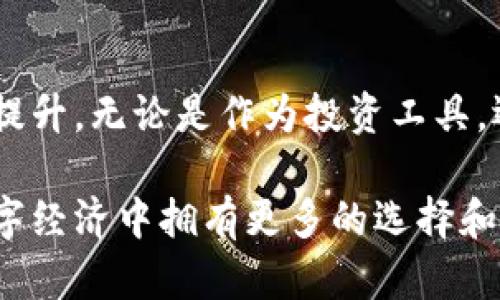 baioti如何安全、高效地使用数字货币个人钱包？/baioti

数字货币, 个人钱包, 安全使用, 数字资产/guanjianci

### 一、什么是数字货币个人钱包？

数字货币个人钱包就像日常生活中我们用来存放现金的钱包，但它的工作原理则更加复杂和先进。个人钱包能够安全地储存、发送和接收数字货币。和传统的钱包不同，数字货币通常存在于一种称为区块链的技术上，这种技术的目标是确保安全和去中心化。

简而言之，数字货币钱包允许你以数字形式管理和交易你的资产，而不是使用纸币和硬币。这为我们带来了更多的便利，尤其是对于那些经常进行国际交易或者希望保护自己资产的人来说。

### 二、为什么选择使用数字货币个人钱包？

使用数字货币个人钱包有几个显著的好处。首先，它提供了极大的便利性。传统的银行系统常常受到局限，比如营业时间、交易费用、汇率等，而数字货币钱包则可以让你不受时间和空间的限制，随时随地进行交易。

其次，数字货币个人钱包通常提供比传统银行更高的安全性。许多钱包使用复杂的加密技术来保护用户的资产，这意味着即使黑客试图入侵，他们也需要极高的技术才能解密你的资产。

不仅如此，数字货币的交易通常是匿名的，这在保护隐私方面有一定优势。在这个信息愈加透明的时代，许多人希望保持个人财务的私密性，数字货币钱包正好提供了这种保护。

### 三、如何选择合适的数字货币个人钱包？

在选择数字货币个人钱包时，有几个关键因素需要考虑。在众多选择中，哪些钱包是真正值得你信任的呢？以下是选择时常见的一些重要指标：

#### 用户友好性

首先，钱包的界面设计和易用性至关重要。一个复杂的界面可能让用户感到困惑，尤其是新手。因此，选择一个界面直观、操作简单的钱包可以显著提升用户体验。

#### 安全性

安全性是另一个必须重点关注的方面。查阅钱包的历史记录，了解它在过去是否经历过安全漏洞或资金失窃的情况。此外，选择支持双重验证、冷存储等安全功能的钱包，能够有效降低风险。

#### 货币支持

不同的钱包支持的数字货币种类各不相同。根据你的数字资产组合，选择一个支持你想投资的货币的钱包，以确保方便管理。例如，如果你投资了比特币和以太坊，选择一个同时支持这两种币种的钱包将会更为高效。

#### 社区反馈与口碑

最后，查看社区的反馈和评论也是非常有用的。通过了解其他用户的使用体验，可以帮助你做出更明智的决策。

### 四、如何安全使用数字货币个人钱包？

数字货币的安全性不仅在于选择合适的钱包，还在于用户的使用习惯。以下是一些提升钱包安全性的技巧：

#### 定期更新钱包应用

投资于数字货币的开发商通常会定期推出更新，以修补已知的安全漏洞。确保你使用的应用程序是最新的，以确保安全性。

#### 使用强密码和双重验证

对于任何线上账户，强密码都是基础安全措施。使用复杂的密码并启用双重验证，这能够大大增加黑客入侵的难度。

#### 备份私钥和恢复短语

每个数字钱包都有一个私钥或恢复短语，用于恢复你的账户。如果你的设备丢失或损坏，备份这些信息就显得至关重要。确保在安全的地方保存这些信息，避免泄露给他人。

#### 不轻信可疑链接

网络安全非常脆弱，网络钓鱼攻击层出不穷。当你接收到可疑的信息或链接时，务必保持警惕，不要随便点击。

### 五、数字货币个人钱包的未来展望

随着区块链技术的不断发展，数字货币钱包的功能预计将会更加丰富和安全。未来钱包可能会有更多智能合约、自动交易功能以及与其他金融产品的融合，提供更加全面的金融服务。

例如，以后可能会出现集成了征信、借贷功能的综合性数字钱包。这样的钱包将能够帮助用户在获取数字资产的同时，享受更多传统金融服务带来的便利。不论未来怎样，数字货币个人钱包无疑将在数字经济中扮演越来越重要的角色。

### 相关问题

#### 问题一：数字货币个人钱包的操作复杂吗？

很多人担心使用数字货币钱包会很复杂，尤其是对于初学者来说。但实际上，随着科技的发展，许多数字钱包的设计变得更加人性化，操作也愈加简便。用户只需要花一些时间了解基本功能，就能够轻松上手。

一些钱包甚至提供新手指导，帮助用户更快速地适应系统。如果你仍然感到不适应，可以寻找在线教程或视频教学，这些资源能为你提供直观的操作示范。

#### 问题二：数字货币的使用场景有哪些？

数字货币的使用场景多种多样，超出了很多人的想象。首先，数字货币可以用于线上购物，许多大型电商平台已经开始接受比特币等数字货币作为支付方式。此外，一些实体店也在逐渐采用数字货币支付，特别是在一些科技前沿的城市。

其次，数字货币也广泛应用于跨国转账。相较于传统银行转账，高额的手续费和漫长的处理时间，数字货币的交易速度更快，费用更低，成为越来越多人的选择。

还有一点不容忽视的是，数字货币正在慢慢融入到金融投资的领域中。许多人通过购买和交易数字货币来实现资产增值，甚至形成了完整的投资和交易体系。

### 结尾

总的来说，数字货币个人钱包是一个崭新且充满机遇的领域。随着技术不断进步，其使用便捷性和安全性都在不断提升。无论是作为投资工具，还是日常支付的方式，数字货币个人钱包都有潜力成为未来金融世界的重要基石。

在这个快速发展的时代，了解和掌握数字货币的知识，不仅能帮助我们更好地应对未来的金融变化，也让我们在数字经济中拥有更多的选择和自由。无论你是新手还是老手，都值得为自己寻找合适的数字货币个人钱包，开启属于自己的数字资产之旅。