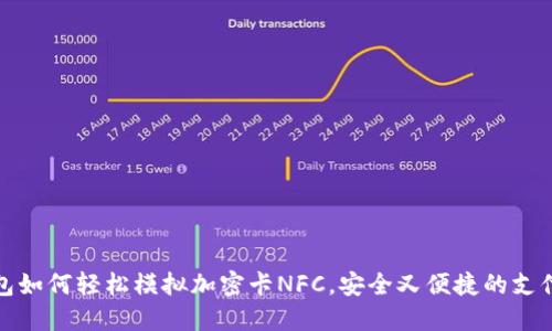 华为钱包如何轻松模拟加密卡NFC，安全又便捷的支付新选择
