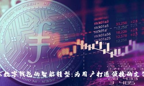 : 京东数字钱包的智能转型：为用户打造便捷的支付体验