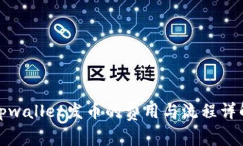 tpwallet发币的费用与流程详解