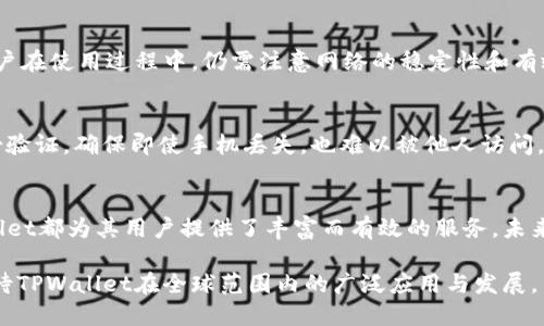 jiaotiTPWallet的多地使用：探索全球化数字资产管理的可能性/jiaoti
TPWallet, 数字钱包, 多地使用, 区块链技术/guanjianci

引言：TPWallet，数字资产的新选择
在如今这个数字化的时代，数字资产的管理显得尤为重要。随着区块链技术的飞速发展，越来越多的人开始关注数字货币、代币等新兴资产。而TPWallet作为一款先进、安全的数字钱包，凭借其出色的功能和用户友好的界面，逐渐成为了用户心中的首选。

然而，许多人在使用TPWallet时都会问：“TPWallet能不能多地使用？”这是个很有趣的问题，因为它不仅关乎使用的便捷性，还涉及到全球用户日益增长的需求和对高效数字资产管理工具的渴求。接下来，我们将深入探讨TPWallet在不同地区的使用情况，帮助你了解这款数字钱包的实际应用。

TPWallet的多地使用潜力
首先，我们要认识到，TPWallet的设计理念就非常国际化。它以用户体验为中心，每个细节都经过精心考量，使得全球不同地区的用户都能轻松上手。无论你是在繁忙的都市中，还是在偏远的乡村，TPWallet都能够为你提供便捷的服务。

TPWallet支持多种语言和不同地区的货币，这不仅仅是为了满足用户的语言需求，更是为了让用户在操作过程中感到更加亲切。在不同的市场中，TPWallet通过本地化的服务，使得用户能够更好地理解和使用这款数字钱包，从而提升整体的用户体验。

TPWallet的安全性：全球使用中的保障
你可能会问，TPWallet在不同地区使用安全吗？这确实是一个值得关注的话题。TPWallet采取了多重安全措施，包括两步验证、冷存储技术等，全方位保障用户的资产安全。这使得无论你身处哪个国家，使用TPWallet进行交易或储存资产都显得非常安全可靠。

此外，TPWallet还定期更新系统，修复已知的安全漏洞，并加强防护措施，确保用户在全球范围内使用时，能够享受到最高级别的安全保护。这种对用户资产安全的承诺，使得TPWallet在国际市场上赢得了大量信任。

用户体验：数字钱包的个性化服务
虽然TPWallet的技术背景相当扎实，但它的成功之处不仅在于技术本身，还有其出色的用户体验。TPWallet通过友好的界面设计，简单易用的操作流程，让每个用户都能轻松完成他们需要的功能。

比如，用户在使用TPWallet时，可以轻松找到各类功能，如数字货币转账、资产管理、交易记录等。而且，即使是首次使用数字钱包的新手，也能在TPWallet的引导下快速上手。此外，TPWallet还提供了详细的帮助文档和24小时客户支持，让用户不论何时何地，都能获得及时的帮助。

多地使用场景：TPWallet带来的便捷生活
值得一提的是，TPWallet的多地使用不仅限于数字资产管理本身。在旅行中，TPWallet可以帮助用户随时随地记录他们的消费，管理小额支付，避免因换汇而产生的高额手续费。

假设你正在一个欧洲国家旅游，使用TPWallet，你可以直接以当地货币进行支付，而不必担心复杂的汇率计算和手续费。此外，TPWallet还支持多种数字货币的存在，这使得在全球范围内购物、交易变得更加简单。

TPWallet的未来发展可能性
随着区块链技术的不断演进，TPWallet的前景也愈加广阔。未来，或许会出现更多的合作伙伴和跨境支付应用，TPWallet将融入更多的生活场景中。比如，在某种程度上，它可能不仅是储存数字资产的地方，还能成为用户生活中的支付工具，甚至是智能合约执行的平台。

那么，TPWallet能不能在多个国家和地区得到广泛应用呢？随着用户需求的增加和技术的不断突破，TPWallet在多地使用方面呈现出良好的前景。将来，越来越多的用户将通过TPWallet进行高效的资产管理，实现他们的数字化生活。

常见问题解答
在讨论TPWallet的多地使用潜力时，很多用户对此会有疑问。以下是两个最常见的相关问题：

1. TPWallet在海外能否顺利操作?
是的，TPWallet在海外的操作是相当顺利的。由于它支持全球化的环境，用户在海外使用TPWallet进行支付、转账等操作是没有障碍的。然而，用户在使用过程中，仍需注意网络的稳定性和有效的身份验证，以确保资产的安全。此外，不同国家的法律法规可能会影响数字资产的使用方式，用户最好了解相关规定。

2. 如果我在海外丢失了手机，TPWallet怎么办？
如果不幸丢失手机，TPWallet提供了强有力的安全措施，以帮助用户防止资产的损失。用户在注册时，会设置一个强密码，并且可以启用双重身份验证，确保即使手机丢失，也难以被他人访问。此外，用户还可以通过助记词或恢复种子短语来恢复他们的账户。在这种情况下，用户的资产将变得更加安全，不会因为设备的丢失而白白损失。

结论：TPWallet的数字化未来
总的来说，TPWallet作为一款崭新的数字钱包，在全球范围内的多地使用展现出极大的潜力。无论是技术的安全性，还是用户友好的体验，TPWallet都为其用户提供了丰富而有效的服务。未来，我们期待它能继续拓展功能和市场，为更多用户带来便利和安全的数字资产管理体验。

在数字化生活的浪潮中，拥抱TPWallet，享受更便捷、安全的资产管理方式，已成为许多用户的新选择。在这个充满可能性的未来，让我们共同期待TPWallet在全球范围内的广泛应用与发展。