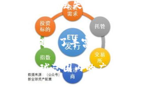 jiaotiTPWallet的多地使用：探索全球化数字资产管理的可能性/jiaoti
TPWallet, 数字钱包, 多地使用, 区块链技术/guanjianci

引言：TPWallet，数字资产的新选择
在如今这个数字化的时代，数字资产的管理显得尤为重要。随着区块链技术的飞速发展，越来越多的人开始关注数字货币、代币等新兴资产。而TPWallet作为一款先进、安全的数字钱包，凭借其出色的功能和用户友好的界面，逐渐成为了用户心中的首选。

然而，许多人在使用TPWallet时都会问：“TPWallet能不能多地使用？”这是个很有趣的问题，因为它不仅关乎使用的便捷性，还涉及到全球用户日益增长的需求和对高效数字资产管理工具的渴求。接下来，我们将深入探讨TPWallet在不同地区的使用情况，帮助你了解这款数字钱包的实际应用。

TPWallet的多地使用潜力
首先，我们要认识到，TPWallet的设计理念就非常国际化。它以用户体验为中心，每个细节都经过精心考量，使得全球不同地区的用户都能轻松上手。无论你是在繁忙的都市中，还是在偏远的乡村，TPWallet都能够为你提供便捷的服务。

TPWallet支持多种语言和不同地区的货币，这不仅仅是为了满足用户的语言需求，更是为了让用户在操作过程中感到更加亲切。在不同的市场中，TPWallet通过本地化的服务，使得用户能够更好地理解和使用这款数字钱包，从而提升整体的用户体验。

TPWallet的安全性：全球使用中的保障
你可能会问，TPWallet在不同地区使用安全吗？这确实是一个值得关注的话题。TPWallet采取了多重安全措施，包括两步验证、冷存储技术等，全方位保障用户的资产安全。这使得无论你身处哪个国家，使用TPWallet进行交易或储存资产都显得非常安全可靠。

此外，TPWallet还定期更新系统，修复已知的安全漏洞，并加强防护措施，确保用户在全球范围内使用时，能够享受到最高级别的安全保护。这种对用户资产安全的承诺，使得TPWallet在国际市场上赢得了大量信任。

用户体验：数字钱包的个性化服务
虽然TPWallet的技术背景相当扎实，但它的成功之处不仅在于技术本身，还有其出色的用户体验。TPWallet通过友好的界面设计，简单易用的操作流程，让每个用户都能轻松完成他们需要的功能。

比如，用户在使用TPWallet时，可以轻松找到各类功能，如数字货币转账、资产管理、交易记录等。而且，即使是首次使用数字钱包的新手，也能在TPWallet的引导下快速上手。此外，TPWallet还提供了详细的帮助文档和24小时客户支持，让用户不论何时何地，都能获得及时的帮助。

多地使用场景：TPWallet带来的便捷生活
值得一提的是，TPWallet的多地使用不仅限于数字资产管理本身。在旅行中，TPWallet可以帮助用户随时随地记录他们的消费，管理小额支付，避免因换汇而产生的高额手续费。

假设你正在一个欧洲国家旅游，使用TPWallet，你可以直接以当地货币进行支付，而不必担心复杂的汇率计算和手续费。此外，TPWallet还支持多种数字货币的存在，这使得在全球范围内购物、交易变得更加简单。

TPWallet的未来发展可能性
随着区块链技术的不断演进，TPWallet的前景也愈加广阔。未来，或许会出现更多的合作伙伴和跨境支付应用，TPWallet将融入更多的生活场景中。比如，在某种程度上，它可能不仅是储存数字资产的地方，还能成为用户生活中的支付工具，甚至是智能合约执行的平台。

那么，TPWallet能不能在多个国家和地区得到广泛应用呢？随着用户需求的增加和技术的不断突破，TPWallet在多地使用方面呈现出良好的前景。将来，越来越多的用户将通过TPWallet进行高效的资产管理，实现他们的数字化生活。

常见问题解答
在讨论TPWallet的多地使用潜力时，很多用户对此会有疑问。以下是两个最常见的相关问题：

1. TPWallet在海外能否顺利操作?
是的，TPWallet在海外的操作是相当顺利的。由于它支持全球化的环境，用户在海外使用TPWallet进行支付、转账等操作是没有障碍的。然而，用户在使用过程中，仍需注意网络的稳定性和有效的身份验证，以确保资产的安全。此外，不同国家的法律法规可能会影响数字资产的使用方式，用户最好了解相关规定。

2. 如果我在海外丢失了手机，TPWallet怎么办？
如果不幸丢失手机，TPWallet提供了强有力的安全措施，以帮助用户防止资产的损失。用户在注册时，会设置一个强密码，并且可以启用双重身份验证，确保即使手机丢失，也难以被他人访问。此外，用户还可以通过助记词或恢复种子短语来恢复他们的账户。在这种情况下，用户的资产将变得更加安全，不会因为设备的丢失而白白损失。

结论：TPWallet的数字化未来
总的来说，TPWallet作为一款崭新的数字钱包，在全球范围内的多地使用展现出极大的潜力。无论是技术的安全性，还是用户友好的体验，TPWallet都为其用户提供了丰富而有效的服务。未来，我们期待它能继续拓展功能和市场，为更多用户带来便利和安全的数字资产管理体验。

在数字化生活的浪潮中，拥抱TPWallet，享受更便捷、安全的资产管理方式，已成为许多用户的新选择。在这个充满可能性的未来，让我们共同期待TPWallet在全球范围内的广泛应用与发展。