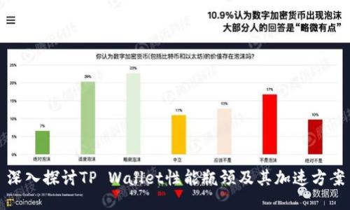 深入探讨TP Wallet性能瓶颈及其加速方案