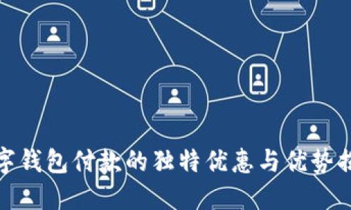 数字钱包付款的独特优惠与优势揭秘