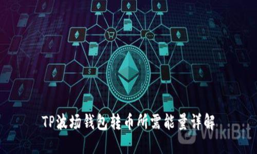 TP波场钱包转币所需能量详解