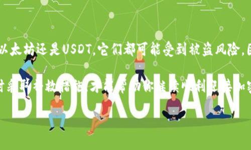 当你的TP Wallet中的USDT被别人转走时该怎么办

在加密货币迅速发展的今天，TP Wallet作为一种方便的去中心化钱包，受到越来越多用户的青睐。然而，不幸的是，一些用户也经历过USDT被别人转走的尴尬境地。如果你正在经历这样的困境，或者想了解如何保护自己的资产，这里将详细为你解析。

一、了解USDT与TP Wallet的基本概念

USDT（Tether）是一种稳定币，其价值与美元挂钩，常用于加密货币市场的交易和转账。TP Wallet则是一款支持多种加密货币的钱包，它让用户可以更方便地管理自己的数字资产。然而，随着使用加密钱包的人增多，安全问题也逐渐浮出水面。

二、可能的原因：你的USDT为何会被转走

在遇到USDT被转走的情况时，首先需要冷静下来，分析可能的原因。以下是几种常见的情况：

1. strong账户被盗用/strong：如果你的TP Wallet账户的私钥或助记词泄露了，黑客就可以通过这些信息进入你的钱包并转走你的资产。这通常发生在不小心点击了钓鱼链接，或者在不安全的网络环境下使用钱包时。

2. strong手机病毒或恶意软件/strong：如果你的手机或者电脑感染了恶意软件，黑客同样可以在你不知情的情况下进行资产转移。尤其是在未及时更新设备安全补丁的情况下，这种风险显著增加。

3. strong操作失误/strong：有些用户可能会因为对TP Wallet的操作不熟悉，而误把USDT转给了错误的地址。虽然不是被他人转走，但这同样是令人沮丧的经历。

4. strong交易所问题/strong：如果你将TP Wallet与某些交易所关联，可能是交易所在操作过程中的问题导致你的资产不翼而飞。这虽不常见，但仍需关注。

三、如何查找并确认转账记录

如果你发现自己的USDT被转走，首先不要慌张，确认真的发生了转账。你需要做的第一件事就是查看你的交易记录。具体步骤如下：

1. 打开TP Wallet并找到“交易记录”或“历史交易”功能。
2. 查看最近的交易记录，确认USDT是否确实被转出，以及转出的地址。
3. 如果交易记录显示USDT已被转出，可以将转账地址复制下来，进行进一步调查。

四、如何保护你的TP Wallet资产

在了解了可能的原因及确认转账记录之后，接下来要思考如何保护你的资产，提高钱包的安全性。这里有几条建议：

1. strong保管好私钥/strong：私钥是进入你TP Wallet的密码，一定要妥善保管，切勿随意分享给他人。

2. strong使用强密码/strong：设置复杂且独特的密码，尽量避免使用常见的字母和数字组合，这样可以增加黑客入侵的难度。

3. strong启用双重认证/strong：许多钱包都支持双重认证功能，这是增强安全性的有效方式，即使密码泄露，黑客也很难进入账户。

4. strong定期检查账户活动/strong：定期查看你的钱包交易历史和账户活动，确保没有异常交易。

5. strong使用官方和安全的下载渠道/strong：下载TP Wallet时，请务必通过官方渠道，避免从不明来源下载，以降低恶意软件侵扰的风险。

五、如果USDT已经被转走该如何补救

虽然预防胜于治疗，但如果你的USDT已经不幸被转走，该如何补救呢？这是一个复杂的问题，以下是几种可能的解决方案：

1. strong联系TP Wallet客服/strong：如果你发现了转账异常，可以第一时间联系TP Wallet的客服，说明情况，看看是否有追回的可能性。

2. strong向交易所报告/strong：如果你知道USDT被转到特定的交易所，可以直接联系该交易所，报告被盗事件，询问他们是否能够冻结该地址的资产。

3. strong报警/strong：如果损失金额较大，可以考虑报警。虽然追回资金的概率很小，但至少能够留存证据，方便后续处理。

4. strong保留所有证据/strong：保存所有相关的交易记录、截图和沟通记录，以便于后期的追踪或维权。

六、常见问题解答

以下是一些有关TP Wallet和USDT被转走的常见问题，供你参考：

一、如何知道我的TP Wallet是否安全？

要判断你的TP Wallet安全与否，首先要关注以下几点：

1. strong官方渠道下载/strong：确保你是从TP Wallet的官方网站或可信赖的应用市场下载的。

2. strong定期更新/strong：保持钱包应用程序和操作系统的更新，以防由于漏洞被黑客攻击。

3. strong查看社区评价/strong：通过社交媒体、论坛等渠道了解其他用户的使用体验，可以帮助你了解TP Wallet的安全性。

二、USDT和其他加密货币的安全性有何不同？

USDT作为一种稳定币，其价值相对固定，但在安全性上与其他加密货币并无太大区别。无论是比特币、以太坊还是USDT，它们都可能受到被盗风险，因此用户必须通过相同的方法保护自己的资产：妥善保管私钥，使用双重认证，定期检查交易记录等。

总结来说，TP Wallet中的USDT被转走的情况固然让人感到沮丧，但了解原因、加强安全保护措施、及时采取补救措施，才能帮助你继续顺利迎接加密货币的未来。

防止TP Wallet中USDT被盗：保护你的加密资产的实用指南