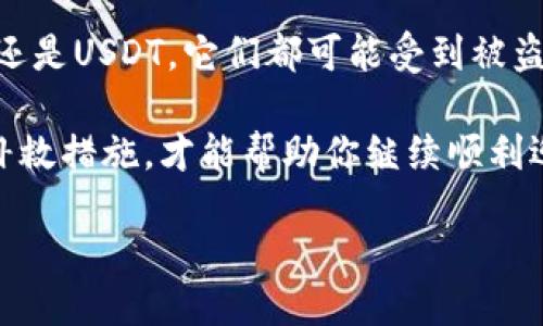 当你的TP Wallet中的USDT被别人转走时该怎么办

在加密货币迅速发展的今天，TP Wallet作为一种方便的去中心化钱包，受到越来越多用户的青睐。然而，不幸的是，一些用户也经历过USDT被别人转走的尴尬境地。如果你正在经历这样的困境，或者想了解如何保护自己的资产，这里将详细为你解析。

一、了解USDT与TP Wallet的基本概念

USDT（Tether）是一种稳定币，其价值与美元挂钩，常用于加密货币市场的交易和转账。TP Wallet则是一款支持多种加密货币的钱包，它让用户可以更方便地管理自己的数字资产。然而，随着使用加密钱包的人增多，安全问题也逐渐浮出水面。

二、可能的原因：你的USDT为何会被转走

在遇到USDT被转走的情况时，首先需要冷静下来，分析可能的原因。以下是几种常见的情况：

1. strong账户被盗用/strong：如果你的TP Wallet账户的私钥或助记词泄露了，黑客就可以通过这些信息进入你的钱包并转走你的资产。这通常发生在不小心点击了钓鱼链接，或者在不安全的网络环境下使用钱包时。

2. strong手机病毒或恶意软件/strong：如果你的手机或者电脑感染了恶意软件，黑客同样可以在你不知情的情况下进行资产转移。尤其是在未及时更新设备安全补丁的情况下，这种风险显著增加。

3. strong操作失误/strong：有些用户可能会因为对TP Wallet的操作不熟悉，而误把USDT转给了错误的地址。虽然不是被他人转走，但这同样是令人沮丧的经历。

4. strong交易所问题/strong：如果你将TP Wallet与某些交易所关联，可能是交易所在操作过程中的问题导致你的资产不翼而飞。这虽不常见，但仍需关注。

三、如何查找并确认转账记录

如果你发现自己的USDT被转走，首先不要慌张，确认真的发生了转账。你需要做的第一件事就是查看你的交易记录。具体步骤如下：

1. 打开TP Wallet并找到“交易记录”或“历史交易”功能。
2. 查看最近的交易记录，确认USDT是否确实被转出，以及转出的地址。
3. 如果交易记录显示USDT已被转出，可以将转账地址复制下来，进行进一步调查。

四、如何保护你的TP Wallet资产

在了解了可能的原因及确认转账记录之后，接下来要思考如何保护你的资产，提高钱包的安全性。这里有几条建议：

1. strong保管好私钥/strong：私钥是进入你TP Wallet的密码，一定要妥善保管，切勿随意分享给他人。

2. strong使用强密码/strong：设置复杂且独特的密码，尽量避免使用常见的字母和数字组合，这样可以增加黑客入侵的难度。

3. strong启用双重认证/strong：许多钱包都支持双重认证功能，这是增强安全性的有效方式，即使密码泄露，黑客也很难进入账户。

4. strong定期检查账户活动/strong：定期查看你的钱包交易历史和账户活动，确保没有异常交易。

5. strong使用官方和安全的下载渠道/strong：下载TP Wallet时，请务必通过官方渠道，避免从不明来源下载，以降低恶意软件侵扰的风险。

五、如果USDT已经被转走该如何补救

虽然预防胜于治疗，但如果你的USDT已经不幸被转走，该如何补救呢？这是一个复杂的问题，以下是几种可能的解决方案：

1. strong联系TP Wallet客服/strong：如果你发现了转账异常，可以第一时间联系TP Wallet的客服，说明情况，看看是否有追回的可能性。

2. strong向交易所报告/strong：如果你知道USDT被转到特定的交易所，可以直接联系该交易所，报告被盗事件，询问他们是否能够冻结该地址的资产。

3. strong报警/strong：如果损失金额较大，可以考虑报警。虽然追回资金的概率很小，但至少能够留存证据，方便后续处理。

4. strong保留所有证据/strong：保存所有相关的交易记录、截图和沟通记录，以便于后期的追踪或维权。

六、常见问题解答

以下是一些有关TP Wallet和USDT被转走的常见问题，供你参考：

一、如何知道我的TP Wallet是否安全？

要判断你的TP Wallet安全与否，首先要关注以下几点：

1. strong官方渠道下载/strong：确保你是从TP Wallet的官方网站或可信赖的应用市场下载的。

2. strong定期更新/strong：保持钱包应用程序和操作系统的更新，以防由于漏洞被黑客攻击。

3. strong查看社区评价/strong：通过社交媒体、论坛等渠道了解其他用户的使用体验，可以帮助你了解TP Wallet的安全性。

二、USDT和其他加密货币的安全性有何不同？

USDT作为一种稳定币，其价值相对固定，但在安全性上与其他加密货币并无太大区别。无论是比特币、以太坊还是USDT，它们都可能受到被盗风险，因此用户必须通过相同的方法保护自己的资产：妥善保管私钥，使用双重认证，定期检查交易记录等。

总结来说，TP Wallet中的USDT被转走的情况固然让人感到沮丧，但了解原因、加强安全保护措施、及时采取补救措施，才能帮助你继续顺利迎接加密货币的未来。

防止TP Wallet中USDT被盗：保护你的加密资产的实用指南