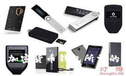 全面了解加密货币钱包所需的基本信息