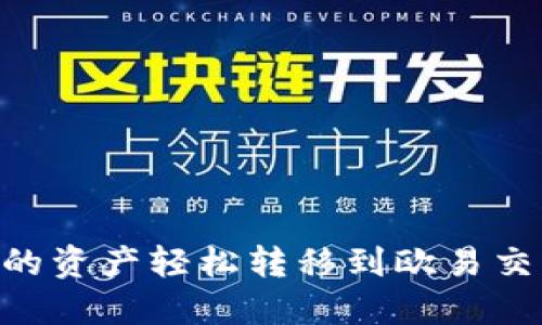 如何将TPWallet中的资产轻松转移到欧易交易所：详细分步教程