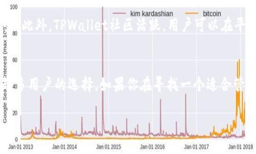 在讨论TPWallet的HD（Hierarchical Deterministic）钱包之前，我们需要先了解一些基础概念。TPWallet是一个多链数字资产钱包，它支持多种区块链资产的管理，包括比特币、以太坊、以及其他许多主流和新兴的加密货币。HD钱包则是一种允许用户生成无限数量的密钥和地址的加密钱包，这种设计不仅提高了安全性，还简化了备份和恢复过程。

什么是HD钱包？
HD钱包，即分层确定性钱包，基于BIP32、BIP39和BIP44等比特币改进提案。这种钱包通过一个主密钥生成一系列子密钥，每个子密钥都可以生成多个地址。这种结构不仅使得管理多个地址变得简单，还让用户能够通过一个备份短语恢复所有地址。简单来说，用户只需要记住一个短语，就能掌控钱包中的所有资产。这种设计无疑大大增强了用户的体验和安全感。

TPWallet的特点
TPWallet在众多数字资产钱包中脱颖而出，主要是因为其跨链能力和用户友好的界面。它支持多种主流与新兴区块链，允许用户在一个平台上管理所有资产。TPWallet还支持一键交换、质押等功能，这对于热衷于投资的用户来说尤为重要。

TPWallet的HD如何运作？
TPWallet的HD部分为用户提供了一种更为安全和灵活的资产管理方式。当用户创建钱包时，TPWallet会生成一个主私钥和对应的公钥，从而确保用户资产的安全。随后，系统会自动生成多个子密钥供用户使用，每个子密钥都可以与不同的区块链地址关联。

TPWallet支持哪些区块链？
TPWallet以其广泛的支持范围而闻名。用户可以在TPWallet中轻松管理如比特币（BTC）、以太坊（ETH）、波卡（DOT）、链霖（TRON）等主流区块链资产。在这个多链环境中，多样性的选择使得用户能够更灵活地进行交易和投资。

HD钱包的安全性
HD钱包采用分层结构，极大提高了安全性。因为即使其他地址的私钥被泄露，攻击者也无法轻易获得主私钥或其他地址的私钥。此外，用户可以选择将备份短语存储在安全的地方，进一步保护其资产。

TPWallet的用户体验
TPWallet的界面设计友好，易于使用。即使是初学者也能快速上手，轻松进行资产管理。TPWallet还提供了多种语言支持，使得全球用户都可以享受到便捷的服务。此外，TPWallet社区活跃，用户可以在平台上找到丰富的使用指南和帮助。

总结
TPWallet作为一款多链钱包，它的HD钱包设计为用户提供了一种灵活、安全的资产管理方式。通过其广泛的区块链支持和友好的用户界面，TPWallet成为越来越多用户的选择。如果你在寻找一个适合管理众多数字资产的钱包，TPWallet毫无疑问是一个值得考虑的选项。

TPWallet的HD：数字资产安全管理的新选择