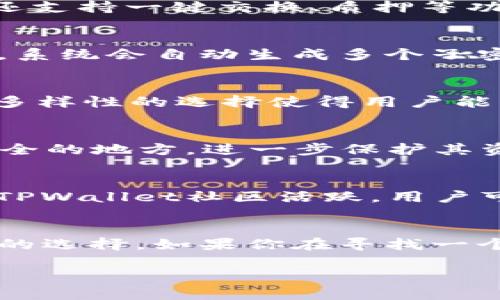 在讨论TPWallet的HD（Hierarchical Deterministic）钱包之前，我们需要先了解一些基础概念。TPWallet是一个多链数字资产钱包，它支持多种区块链资产的管理，包括比特币、以太坊、以及其他许多主流和新兴的加密货币。HD钱包则是一种允许用户生成无限数量的密钥和地址的加密钱包，这种设计不仅提高了安全性，还简化了备份和恢复过程。

什么是HD钱包？
HD钱包，即分层确定性钱包，基于BIP32、BIP39和BIP44等比特币改进提案。这种钱包通过一个主密钥生成一系列子密钥，每个子密钥都可以生成多个地址。这种结构不仅使得管理多个地址变得简单，还让用户能够通过一个备份短语恢复所有地址。简单来说，用户只需要记住一个短语，就能掌控钱包中的所有资产。这种设计无疑大大增强了用户的体验和安全感。

TPWallet的特点
TPWallet在众多数字资产钱包中脱颖而出，主要是因为其跨链能力和用户友好的界面。它支持多种主流与新兴区块链，允许用户在一个平台上管理所有资产。TPWallet还支持一键交换、质押等功能，这对于热衷于投资的用户来说尤为重要。

TPWallet的HD如何运作？
TPWallet的HD部分为用户提供了一种更为安全和灵活的资产管理方式。当用户创建钱包时，TPWallet会生成一个主私钥和对应的公钥，从而确保用户资产的安全。随后，系统会自动生成多个子密钥供用户使用，每个子密钥都可以与不同的区块链地址关联。

TPWallet支持哪些区块链？
TPWallet以其广泛的支持范围而闻名。用户可以在TPWallet中轻松管理如比特币（BTC）、以太坊（ETH）、波卡（DOT）、链霖（TRON）等主流区块链资产。在这个多链环境中，多样性的选择使得用户能够更灵活地进行交易和投资。

HD钱包的安全性
HD钱包采用分层结构，极大提高了安全性。因为即使其他地址的私钥被泄露，攻击者也无法轻易获得主私钥或其他地址的私钥。此外，用户可以选择将备份短语存储在安全的地方，进一步保护其资产。

TPWallet的用户体验
TPWallet的界面设计友好，易于使用。即使是初学者也能快速上手，轻松进行资产管理。TPWallet还提供了多种语言支持，使得全球用户都可以享受到便捷的服务。此外，TPWallet社区活跃，用户可以在平台上找到丰富的使用指南和帮助。

总结
TPWallet作为一款多链钱包，它的HD钱包设计为用户提供了一种灵活、安全的资产管理方式。通过其广泛的区块链支持和友好的用户界面，TPWallet成为越来越多用户的选择。如果你在寻找一个适合管理众多数字资产的钱包，TPWallet毫无疑问是一个值得考虑的选项。

TPWallet的HD：数字资产安全管理的新选择