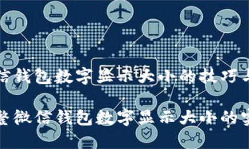 修改微信钱包数字显示大小的技巧与指南

轻松调整微信钱包数字显示大小的实用方法