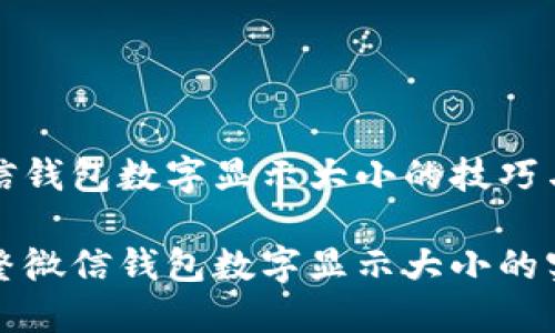 修改微信钱包数字显示大小的技巧与指南

轻松调整微信钱包数字显示大小的实用方法