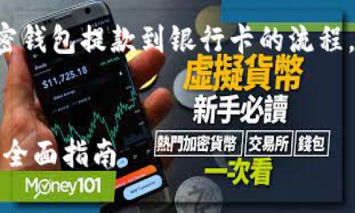 思考和关键词

为了帮助用户更好地搜索和理解加密钱包提款到银行卡的流程，以下是我精心设计的和相关关键词：


轻松简单：加密钱包提款到银行卡的全面指南