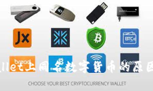 tpwallet上同名数字货币的原因解读