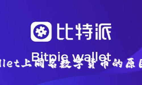 tpwallet上同名数字货币的原因解读