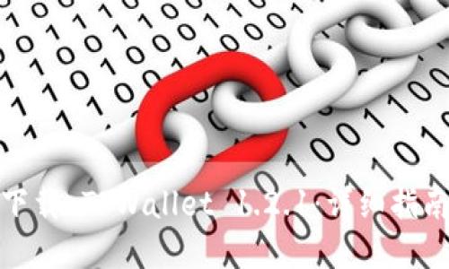 如何安全地下载 TPWallet 1.2.1：详细指南与使用建议