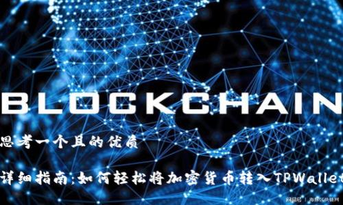 思考一个且的优质

详细指南：如何轻松将加密货币转入TPWallet