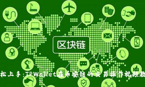 轻松上手：TPWallet在币安链的交易操作视频教程