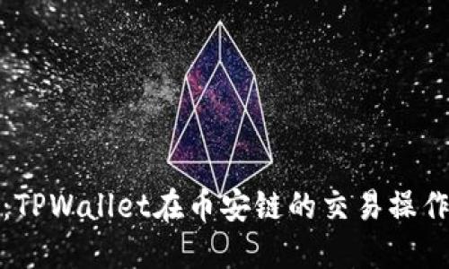 轻松上手：TPWallet在币安链的交易操作视频教程